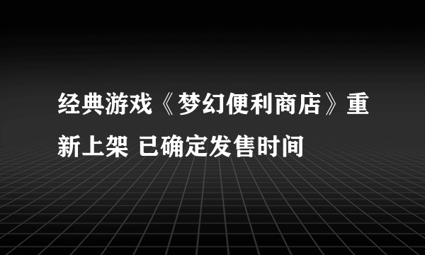 经典游戏《梦幻便利商店》重新上架 已确定发售时间