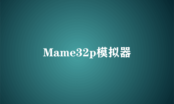 Mame32p模拟器