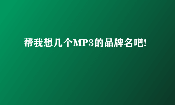 帮我想几个MP3的品牌名吧!