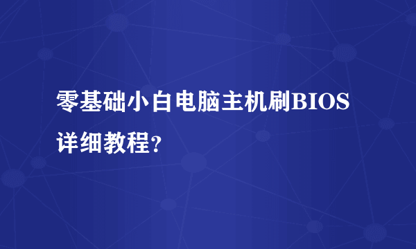 零基础小白电脑主机刷BIOS详细教程？