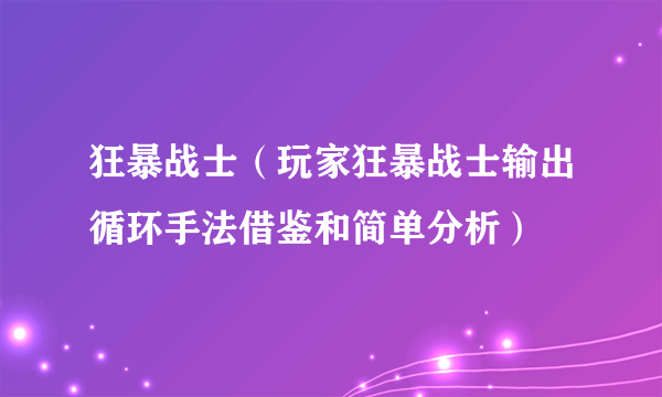 狂暴战士（玩家狂暴战士输出循环手法借鉴和简单分析）