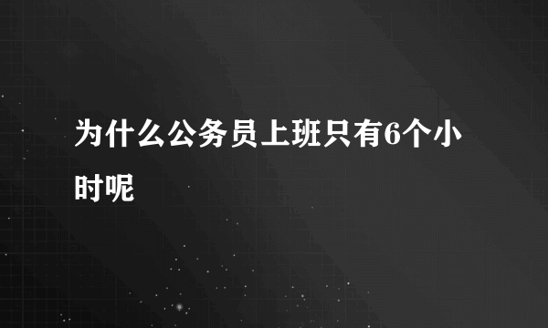 为什么公务员上班只有6个小时呢