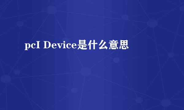 pcI Device是什么意思