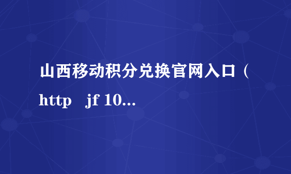 山西移动积分兑换官网入口（http   jf 10086 cn）