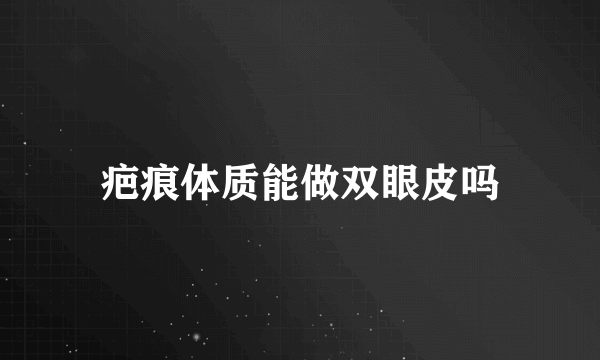 疤痕体质能做双眼皮吗