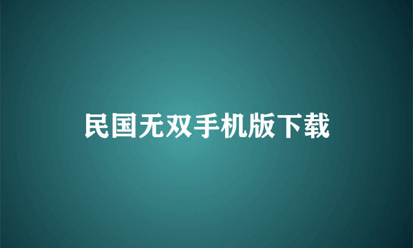 民国无双手机版下载