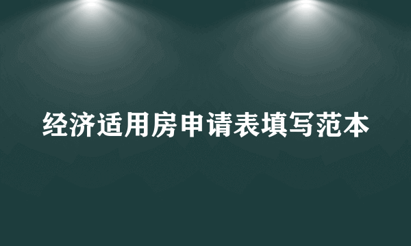 经济适用房申请表填写范本