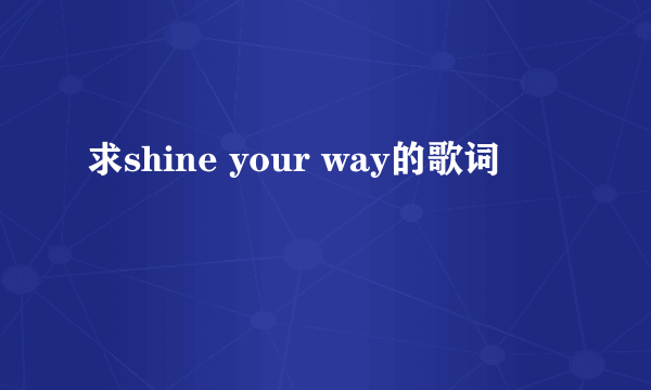 求shine your way的歌词