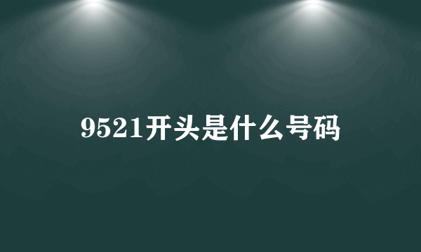 9521开头是什么号码