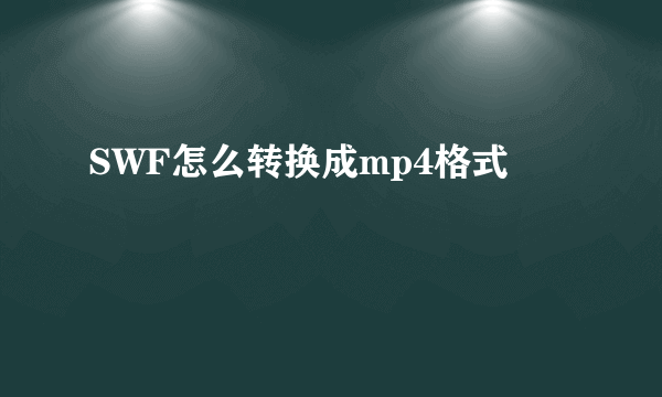 SWF怎么转换成mp4格式