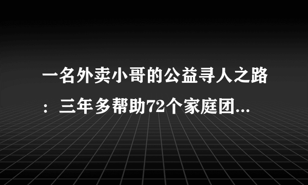 一名外卖小哥的公益寻人之路：三年多帮助72个家庭团圆，他为何做这件事？