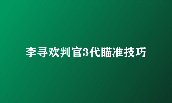 李寻欢判官3代瞄准技巧