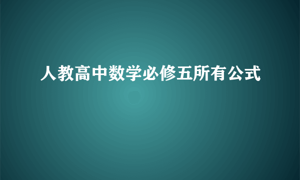 人教高中数学必修五所有公式