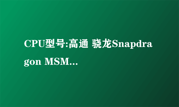 CPU型号:高通 骁龙Snapdragon MSM8625Q 与联发科 MT6517T 哪个好，联想S720i,联想A820e,华为T8950D哪个好