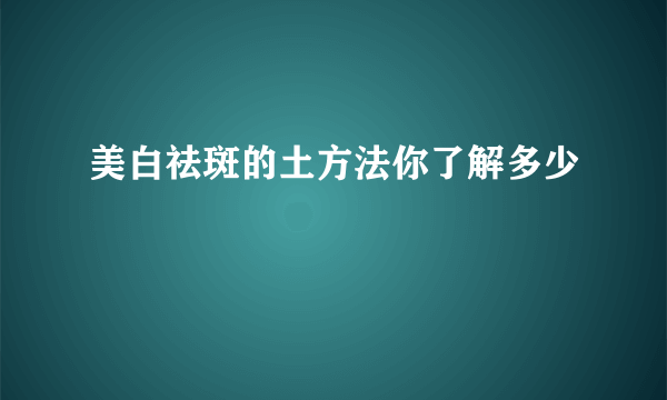 美白祛斑的土方法你了解多少