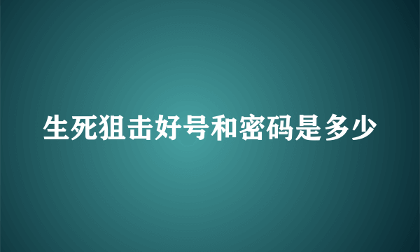 生死狙击好号和密码是多少