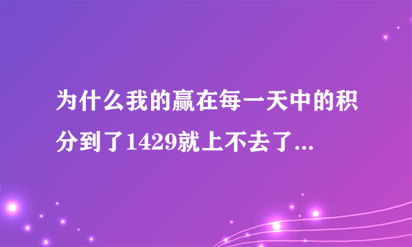 为什么我的赢在每一天中的积分到了1429就上不去了，我作业也按时做了。 赢在每一天中的积分有什么用？