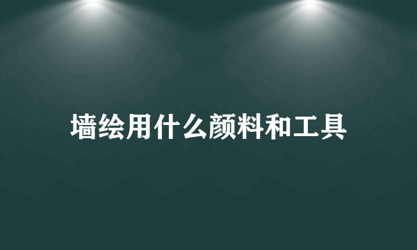 墙绘用什么颜料和工具