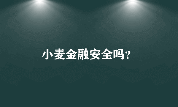 小麦金融安全吗？