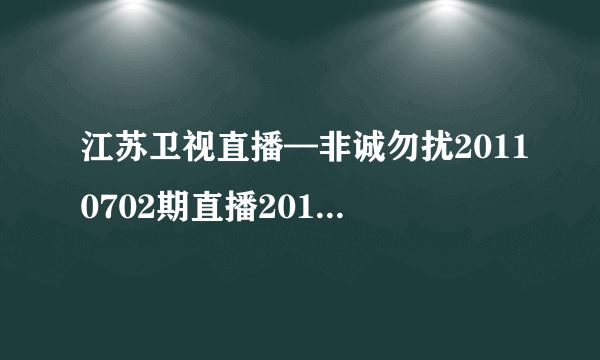 江苏卫视直播—非诚勿扰20110702期直播2011非诚勿扰7月2日直播