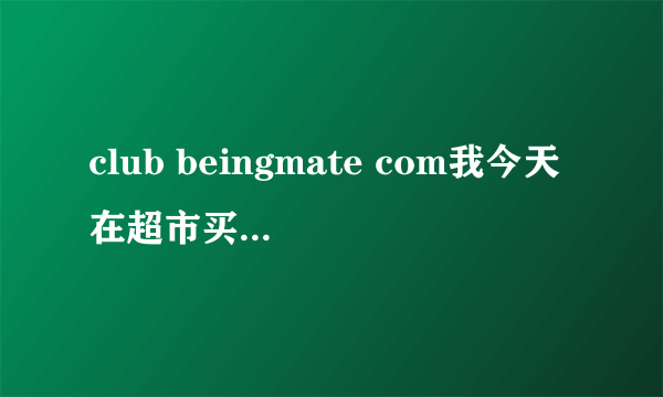 club beingmate com我今天在超市买的贝因美奶粉和以往的有所不同不知道是不是假的，奶粉的真违要怎样辩认