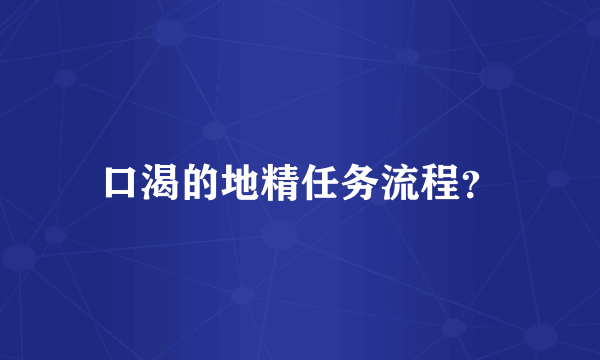 口渴的地精任务流程？