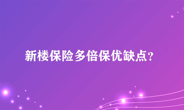 新楼保险多倍保优缺点？