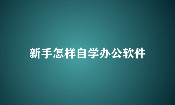 新手怎样自学办公软件