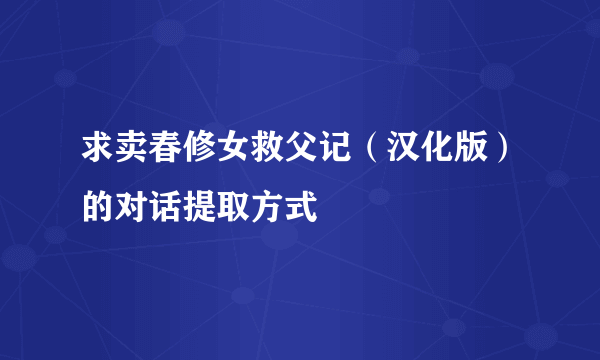 求卖春修女救父记（汉化版）的对话提取方式