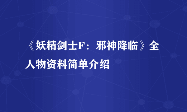 《妖精剑士F：邪神降临》全人物资料简单介绍