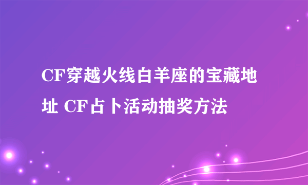 CF穿越火线白羊座的宝藏地址 CF占卜活动抽奖方法