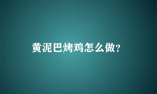 黄泥巴烤鸡怎么做？