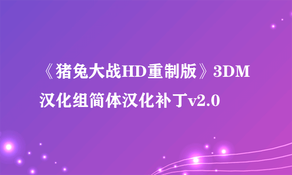 《猪兔大战HD重制版》3DM汉化组简体汉化补丁v2.0