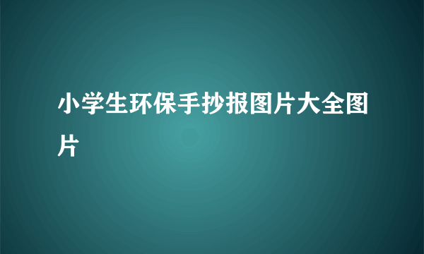 小学生环保手抄报图片大全图片