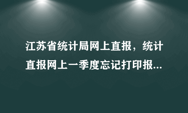 江苏省统计局网上直报，统计直报网上一季度忘记打印报表如何找到报表