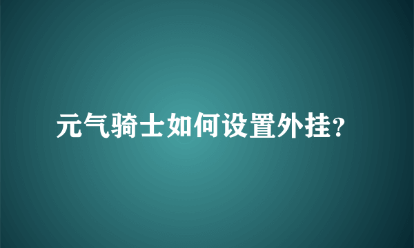 元气骑士如何设置外挂？