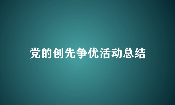 党的创先争优活动总结