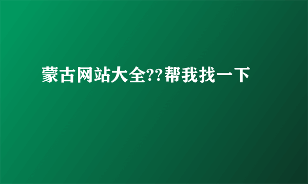 蒙古网站大全??帮我找一下