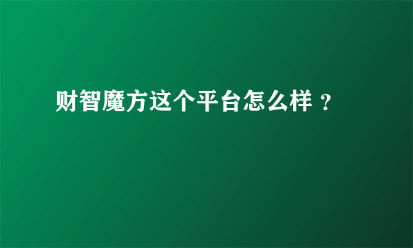 财智魔方这个平台怎么样 ？