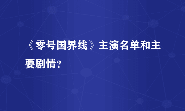 《零号国界线》主演名单和主要剧情？