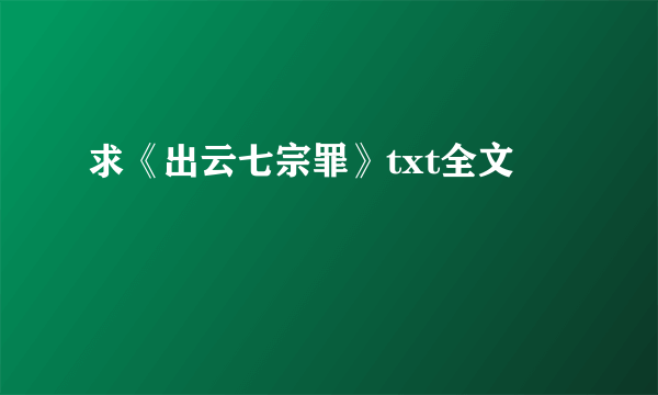 求《出云七宗罪》txt全文