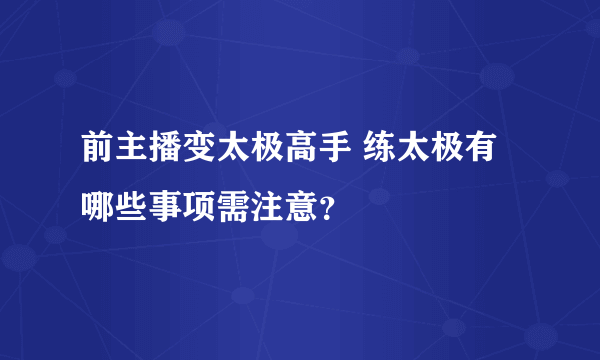 前主播变太极高手 练太极有哪些事项需注意？