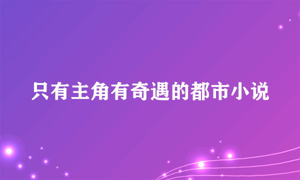 只有主角有奇遇的都市小说