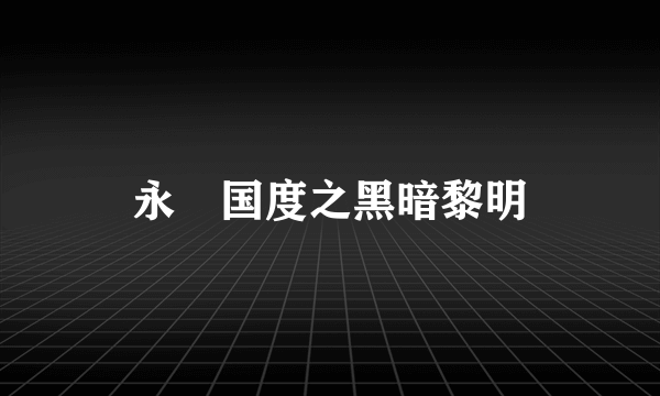 永恆国度之黑暗黎明