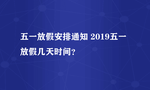 五一放假安排通知 2019五一放假几天时间？