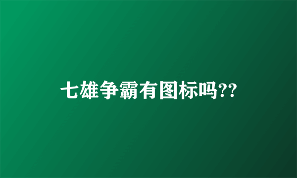 七雄争霸有图标吗??