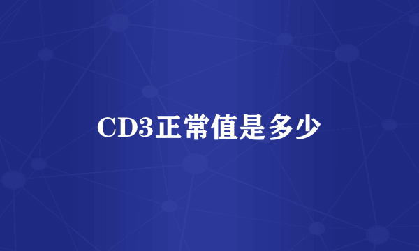 CD3正常值是多少