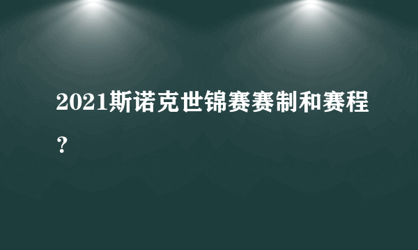 2021斯诺克世锦赛赛制和赛程？