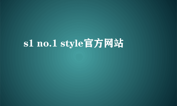 s1 no.1 style官方网站