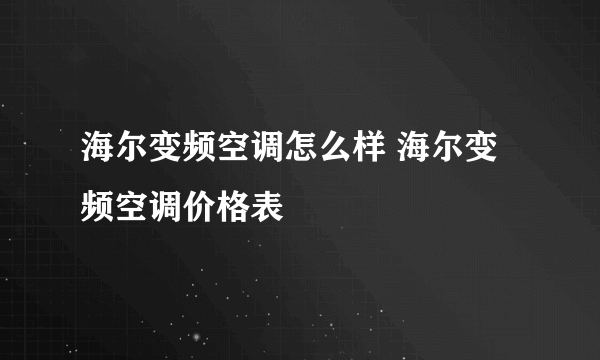 海尔变频空调怎么样 海尔变频空调价格表